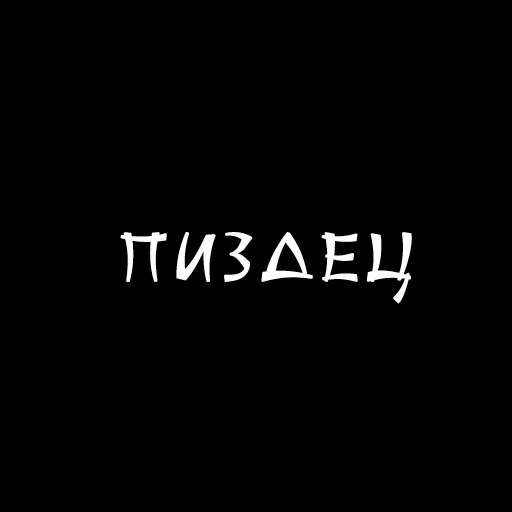 Telegram Sticker «Druzje_sp» 😏