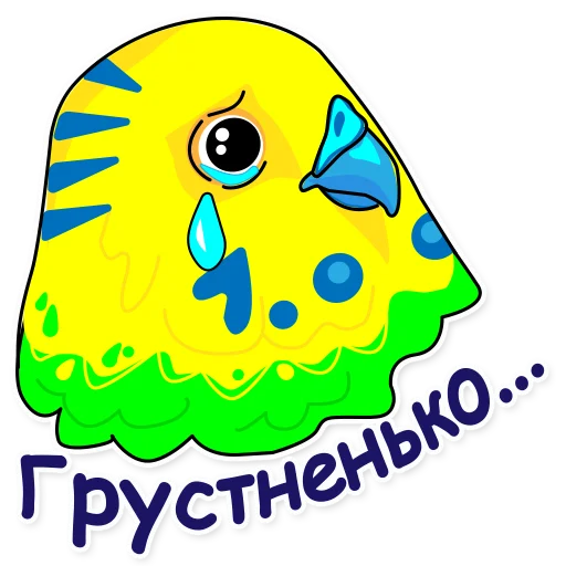 Telegram stiker «Попугай Аркадий» 😢