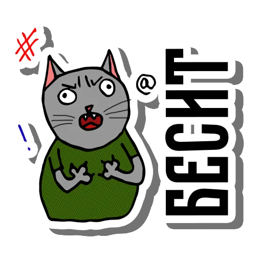 Telegram stiker «Коты десигнеры » 🤬