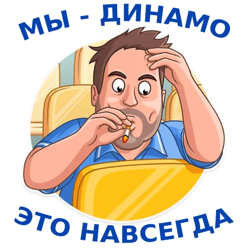 Telegram stickers Динамовец