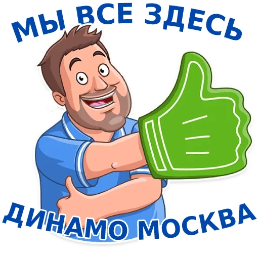 Telegram Sticker «Динамовец» 👍