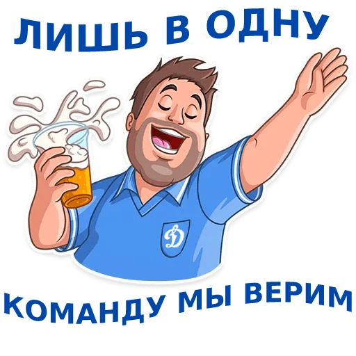 Telegram Sticker «Динамовец» 🍺