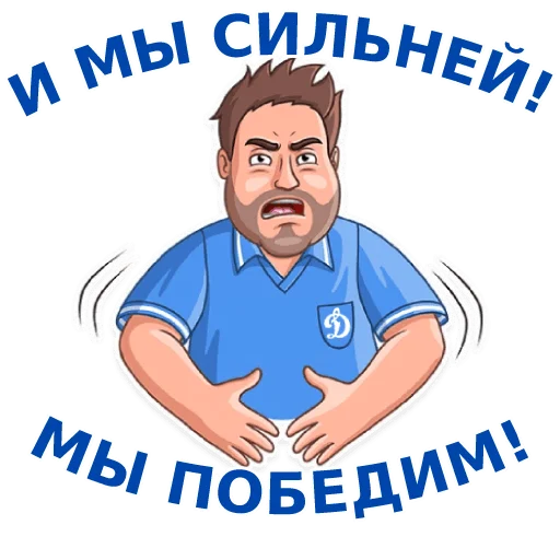 Telegram Sticker «Динамовец» 💪