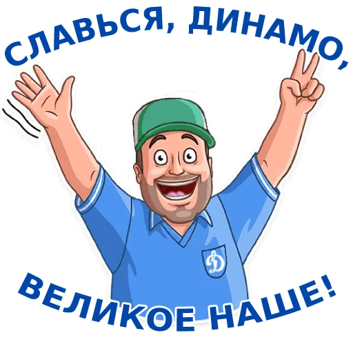 Telegram stiker «Динамовец» 👐