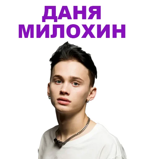 Telegram stickers Даня Милохин