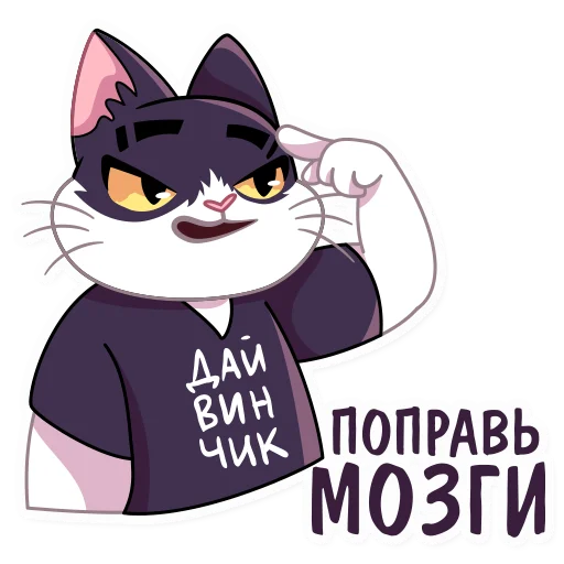 Telegram Sticker «Кот Дайвинчика» 😍