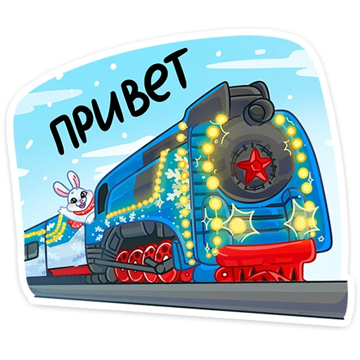 Telegram Sticker «Поезд Деда Мороза 2024» 🎅