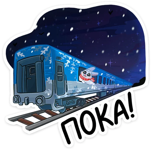 Поезд Деда Мороза 2024 stiker 🎅