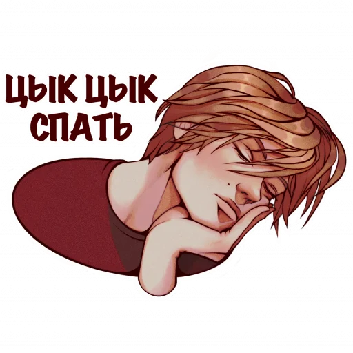 Стикер Telegram «дипинс» 😴