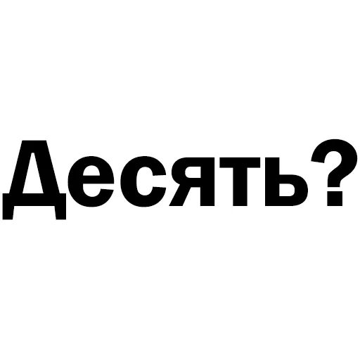Стикер Telegram «Скільки годин?» 🔟