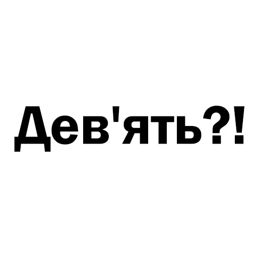 Telegram stiker «Скільки годин?» 9️⃣