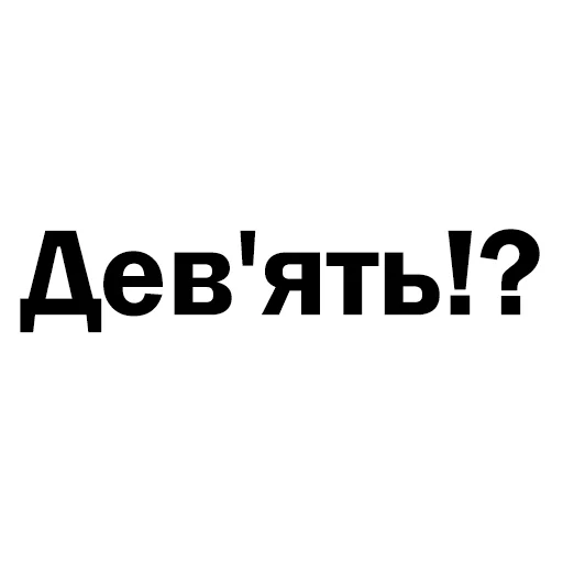 Стикер Telegram «Скільки годин?» 9️⃣