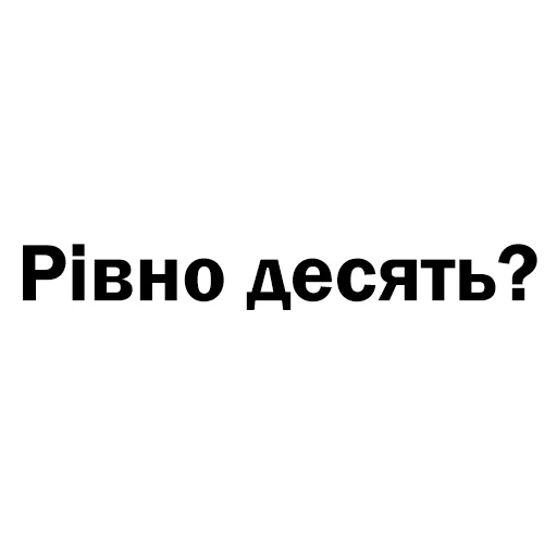 Скільки годин? emoji 🔟