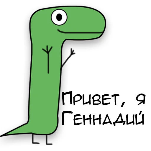 Стікер Telegram «Динозавр Геннадий 🦖» 👋