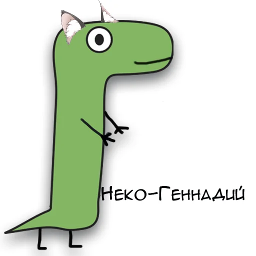 Стікер Telegram «Динозавр Геннадий 🦖» 😺