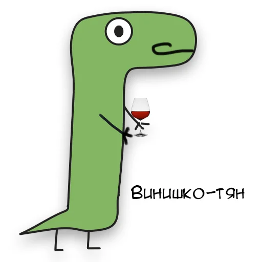 Динозавр Геннадий 🦖 emoji 🍷