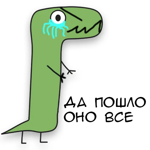 Динозавр Геннадий 🦖 sticker 😭