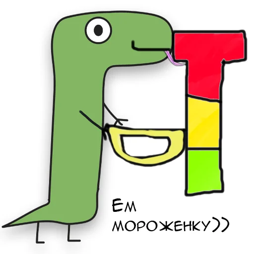 Стікер Telegram «Динозавр Геннадий 🦖» 🍦