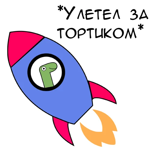 Стікер Telegram «Динозавр Геннадий 🦖» 🚀