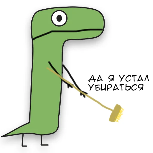 Стикер Telegram «Динозавр Геннадий 🦖» 🧹
