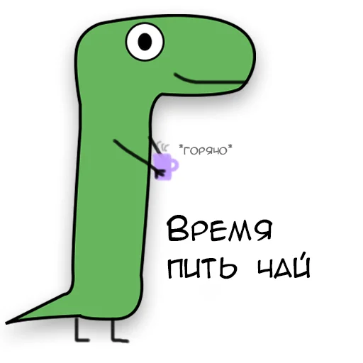 Стікер Telegram «Динозавр Геннадий 🦖» 🍵