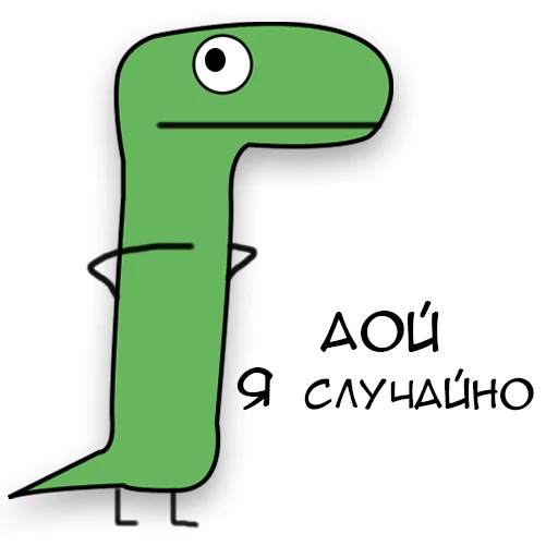Стікер Telegram «Динозавр Геннадий 🦖» 🤐