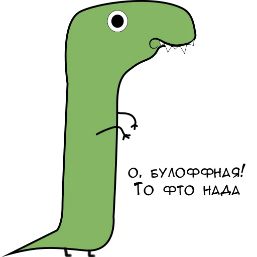 Динозавр Геннадий 🦖 sticker 😶‍🌫️