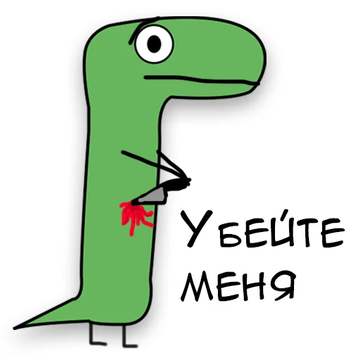 Динозавр Геннадий 🦖 stiker 🔪