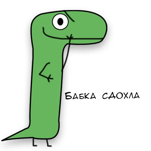 Динозавр Геннадий 🦖 stiker ⚰️