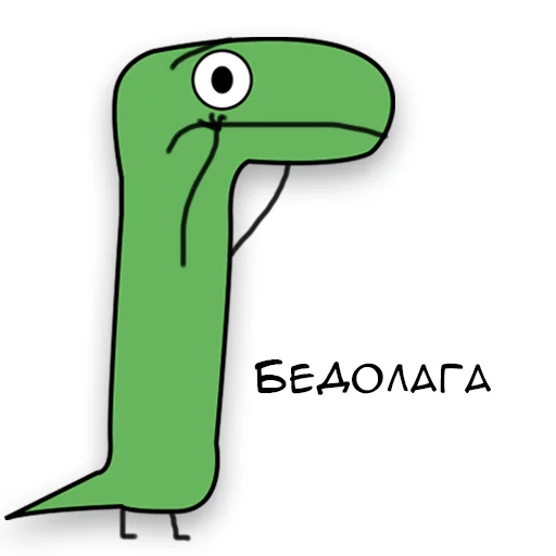 Динозавр Геннадий 🦖 stiker 😓