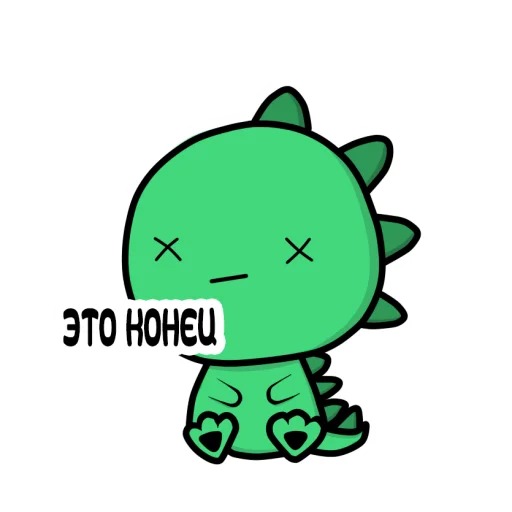 ДИНОЗАВРИК КРОКИ (by avenorz) emoji 😵