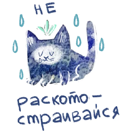 Telegram Sticker «добрые котики 🐈» 🌧