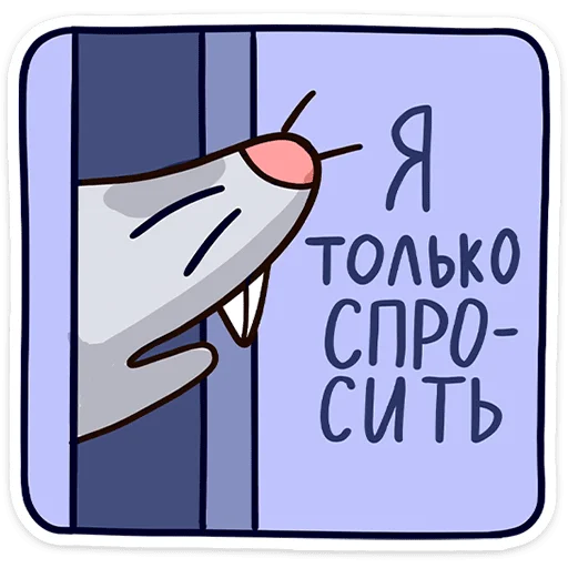 Стикер Telegram «Доктор Алексеев» 🐀
