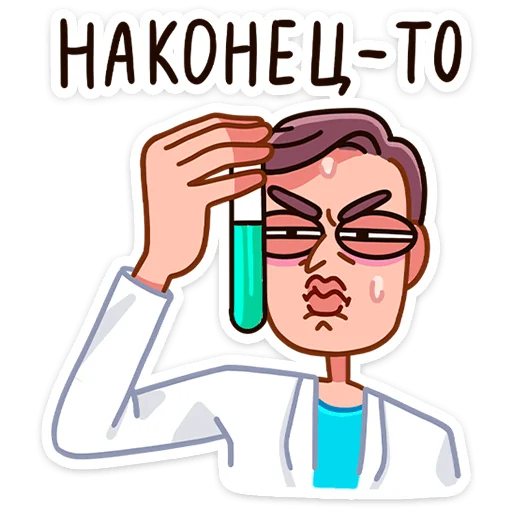 Доктор Алексеев emoji 🧪