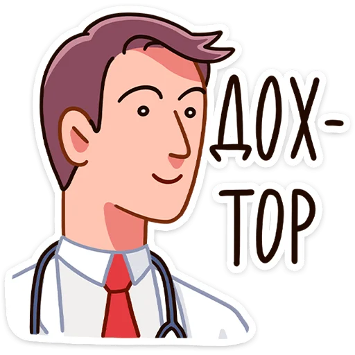 Доктор Алексеев  sticker 👨‍⚕