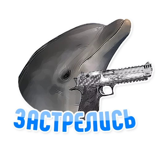 Стикер Telegram «Дельфин под спайсом» 