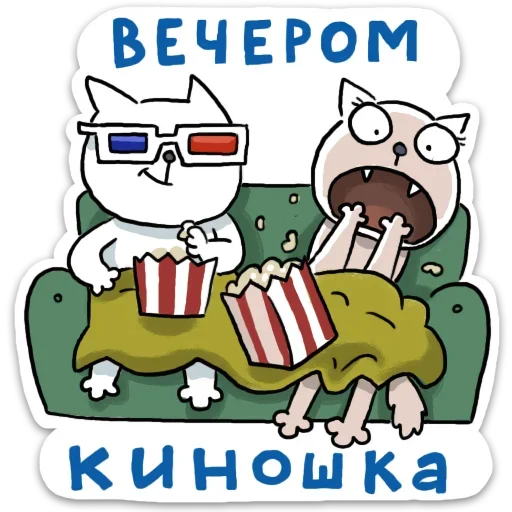 Telegram stiker «Домашний » 🍿