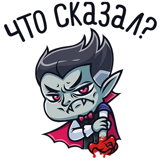 Telegram stiker «Граф Дракула» 😠