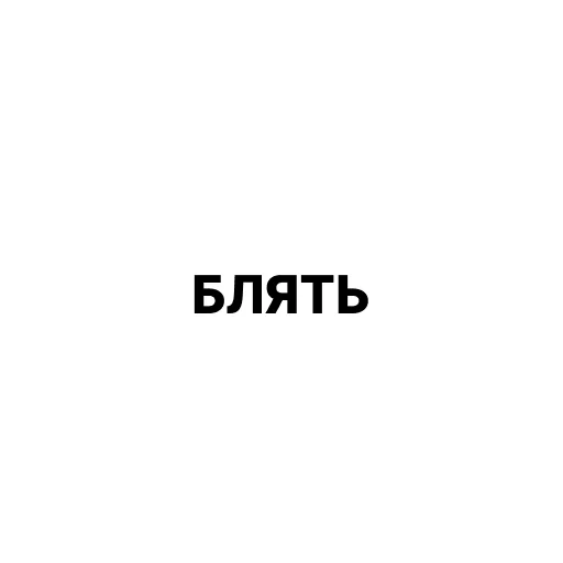 Telegram Sticker «ДИЗАААЙНЕР» 🐺