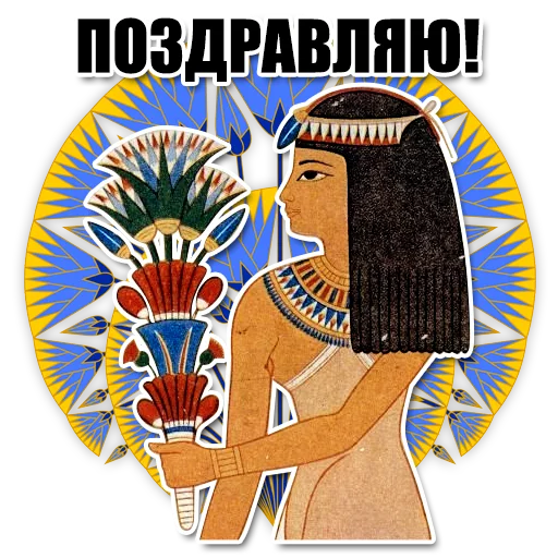 Telegram Sticker «Egypt» 🥳
