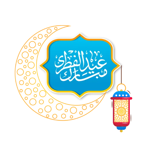 Telegram Sticker «Eid Mubarak» ⭐️