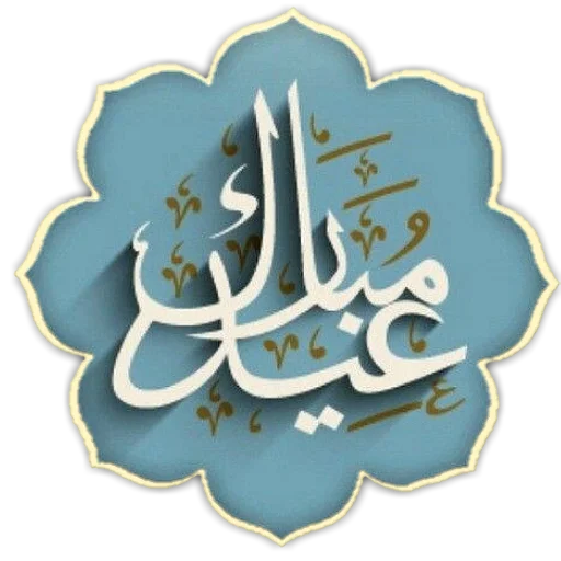 Telegram Sticker «Eid Mubarak» 💐