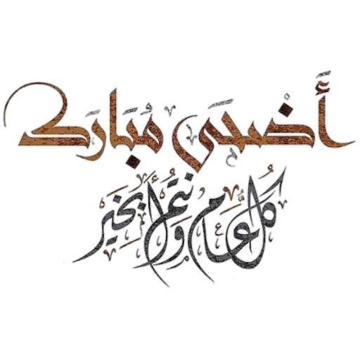 Eid Mubarak stiker 💐