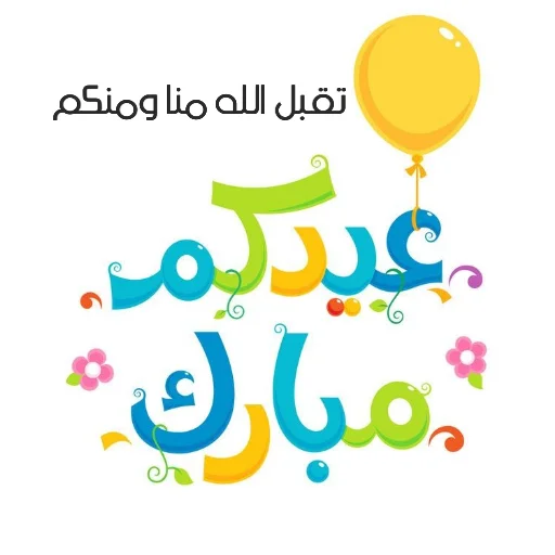 Стікер Telegram «Eid Mubarak» 💐