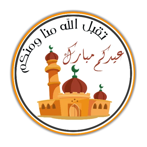 Telegram stiker «Eid Mubarak» 💐