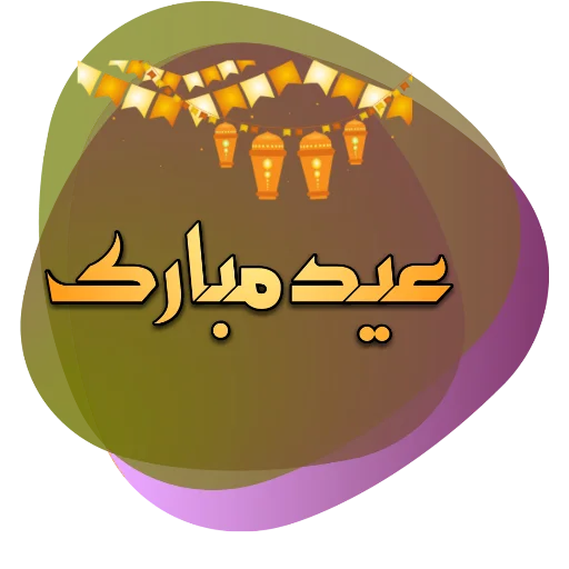 Стікер Telegram «Eid Mubarak» ❤️