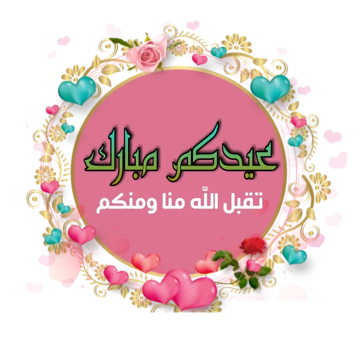 Стікер Telegram «Eid Mubarak» 💗