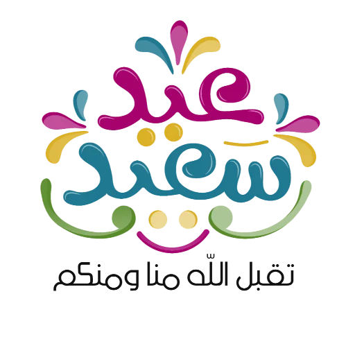 Telegram stiker «Eid Mubarak» ❤️