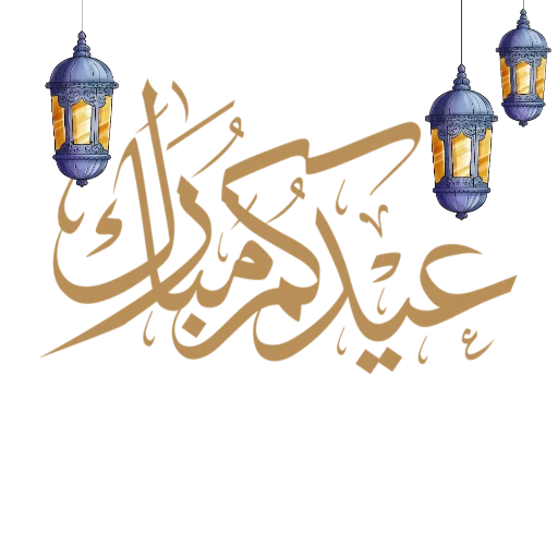 Telegram Sticker «Eid Mubarak» 🎉