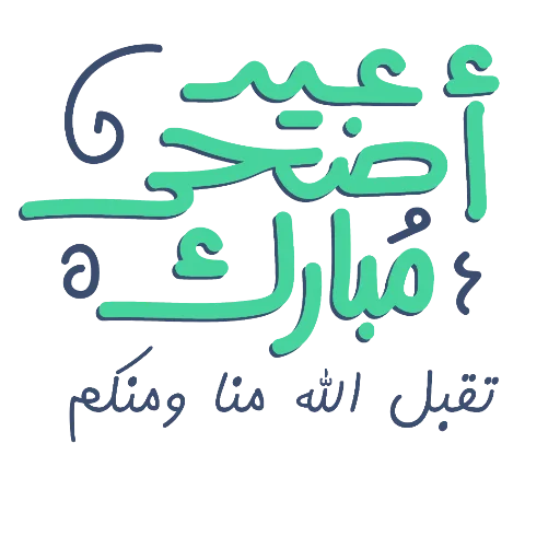 Telegram stiker «Eid Mubarak» 🕋
